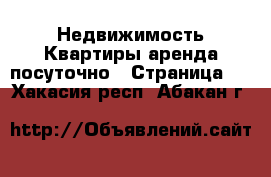 Недвижимость Квартиры аренда посуточно - Страница 3 . Хакасия респ.,Абакан г.